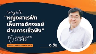 15/05/24 เฝ้าเดี่ยว| พระธรรม1พงศ์กษัตริย์ 17:1-16