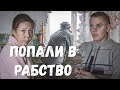 Цыгане заманили нас в РАБСТВО под Липецком. Мы сбежали, теперь нас разыскивают.