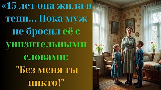 видео: «15 лет она жила в тени... Пока муж не бросил её с унизительными🌌На грани откровения❤️Аудио истории🌌 картинка: «15 лет она жила в тени... Пока муж не бросил её с унизительными🌌На грани откровения❤️Аудио истории🌌