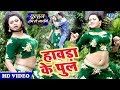 आगया 2020 का नया सबसे बेहतरीन #वीडियो सांग | हावड़ा के पुल | Dulhan Hum Le Jayenge