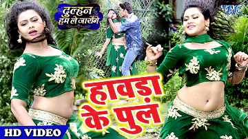 आगया 2020 का नया सबसे बेहतरीन #वीडियो सांग | हावड़ा के पुल | Dulhan Hum Le Jayenge