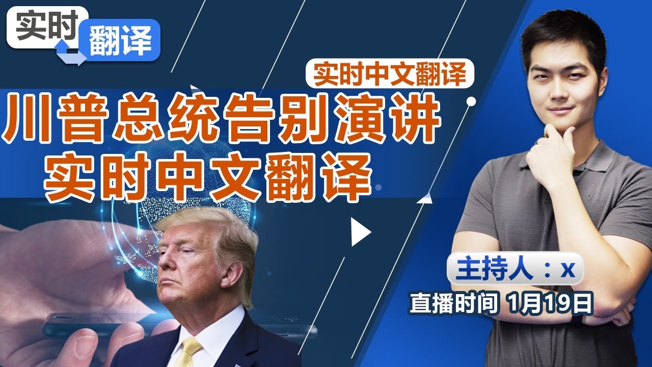川普告别演讲 实时中文翻译!《实时翻译》2021.01.19