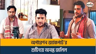 অপারেশন জ্যাকপট’র শুটিংয়ে অনন্ত জলিল | Ananta Jalil | Entertainment News | Kalchakra TV |