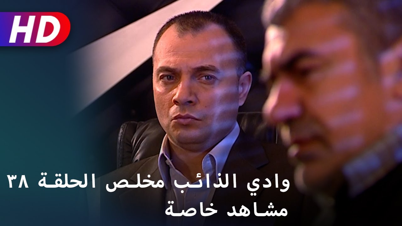 وادي الذائب مخلص الحلقة ٣٨ مشاهد خاصة