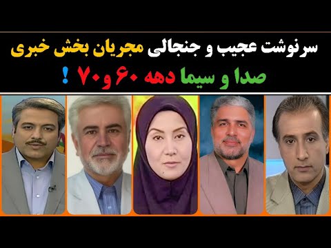 سرنوشت تلخ و باورنکردنی مجریان مشهور بخش خبری دهه ۶۰ و ۷۰ صدا و سیما
