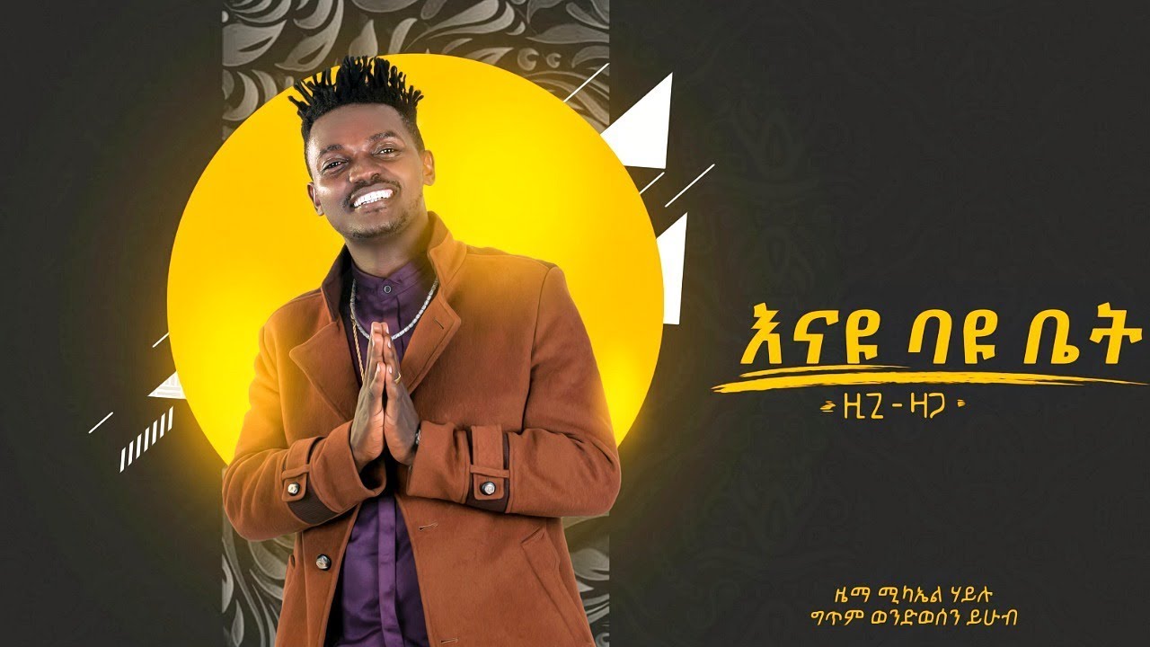 Ziggy Zaga - Enayu Bayu Bet | እናዩ ባዩ ቤት - New Ethiopian Music 2019 (Official Audio)