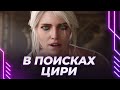 ВЕДЬМАК - В ПОИСКАХ ЦИРИ - КВЕСТЫ В КАЭР МОРХЕНЕ - ДЕЛАЕМ НОВУЮ БРОНЮ