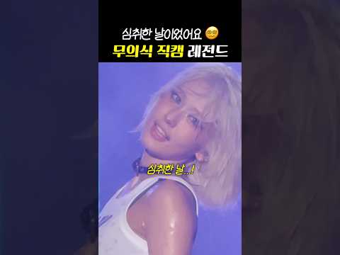 무의식에 피어난 '레전드 직캠 탄생기'