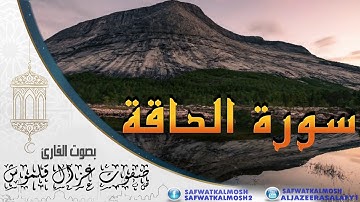 سورة الحاقة | القارئ صفوت قلموش | الختمة المرتلة 2017 .HD