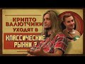 Зачем криптовалютчики уходят на фондовые рынки?