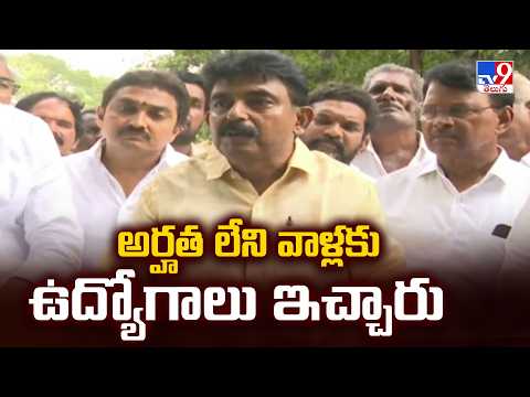 Perni Nani : అర్హత లేని వాళ్లకు ఉద్యోగాలు ఇచ్చారు - TV9 - TV9