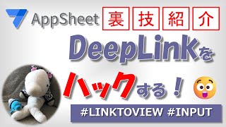 【Appsheet】DeepLink裏技～LINKTO・Show・INPUT～