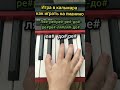 Гра в кальмара | Як грати на піаніно