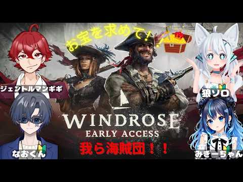 #1【Windrose】仲間と共に狂うカリブ海を冒険する！！