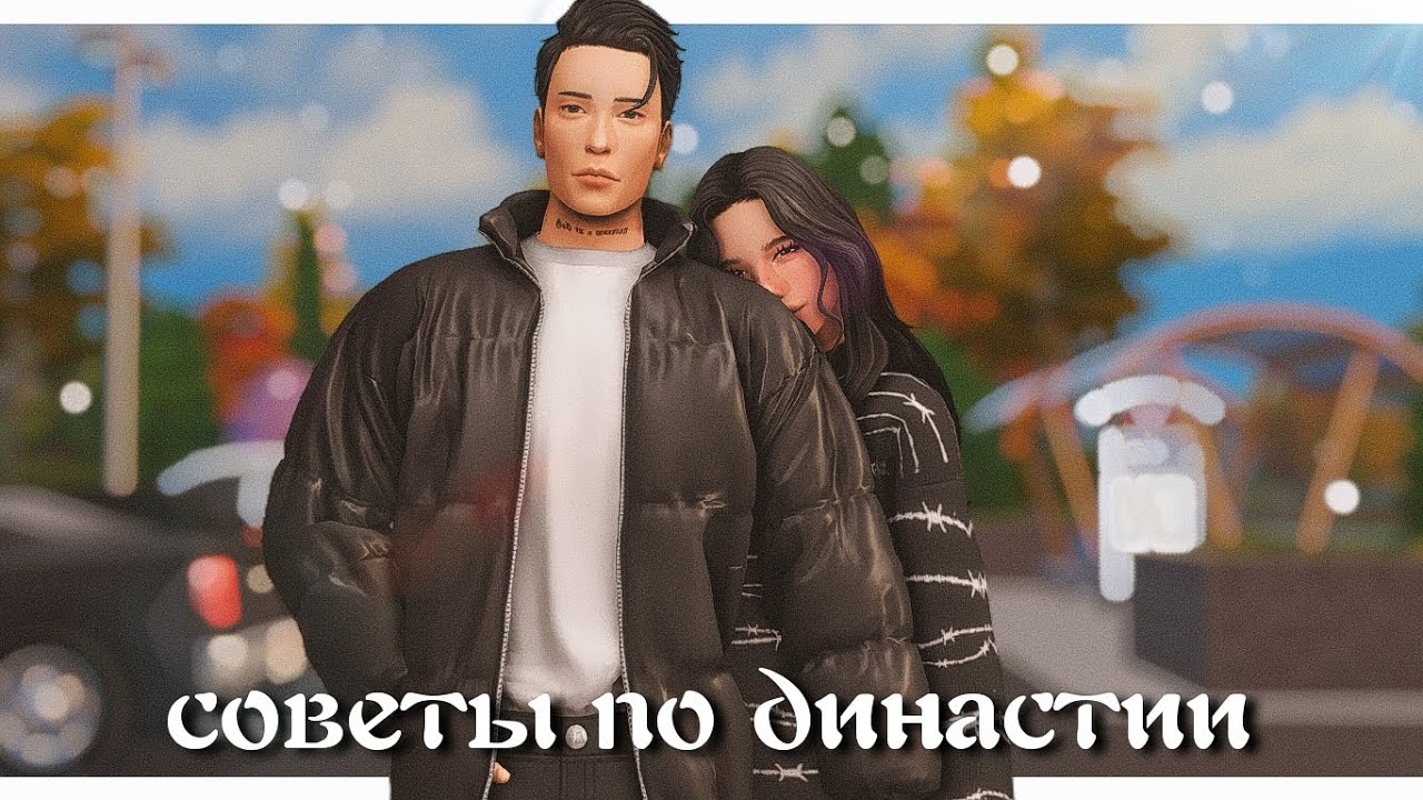 ☃️//СОВЕТЫ ПО ДИНАСТИИ//🍁TS4// - YouTube