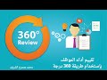 الطرق الحديثة لتقييم أداء الموظفين | تقييم الاداء بطريقة 360 درجة | مهارات إدارية