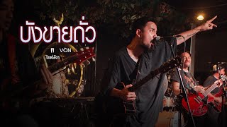 TAITOSMITH - บังขายถั่ว [Live at Von Bangsaen]