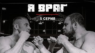 Русские сериалы премьера 5 серия Я враг финал