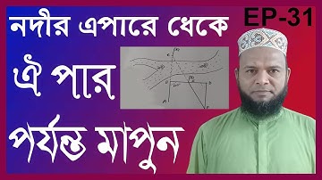 নদীর প্রস্থ মাপুন এ পারে থেকেই, সহজ সূত্রে। Determining the width of the river-Vumi jorip Trainning.