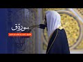 سورة ق للشيخ أحمد بن طالب من المسجد النبوي 