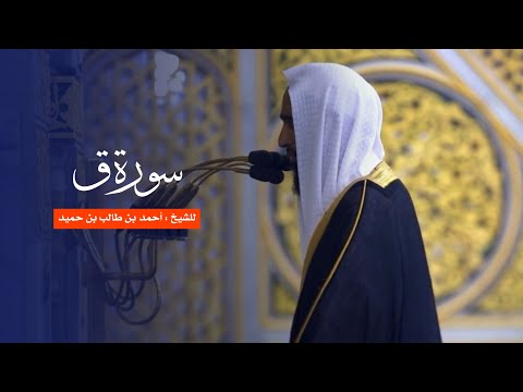 سورة ق للشيخ أحمد بن طالب من المسجد النبوي 