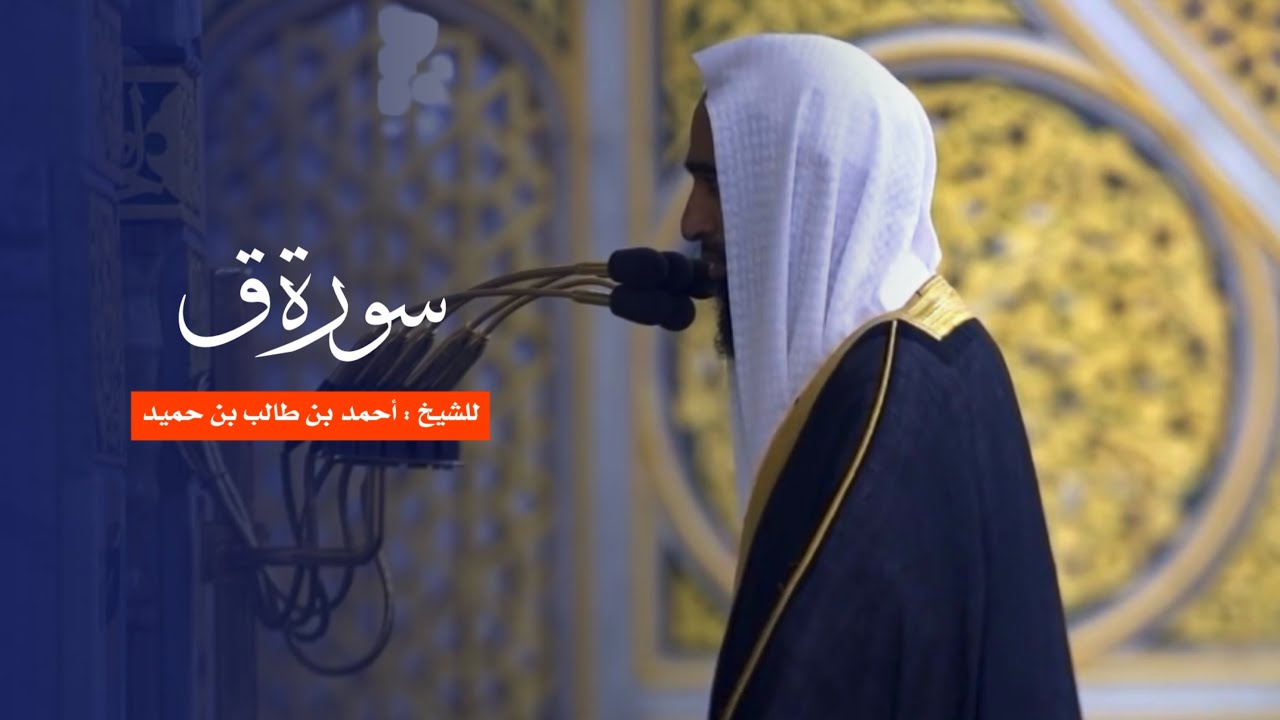 سورة ق للشيخ : أحمد بن طالب من المسجد النبوي