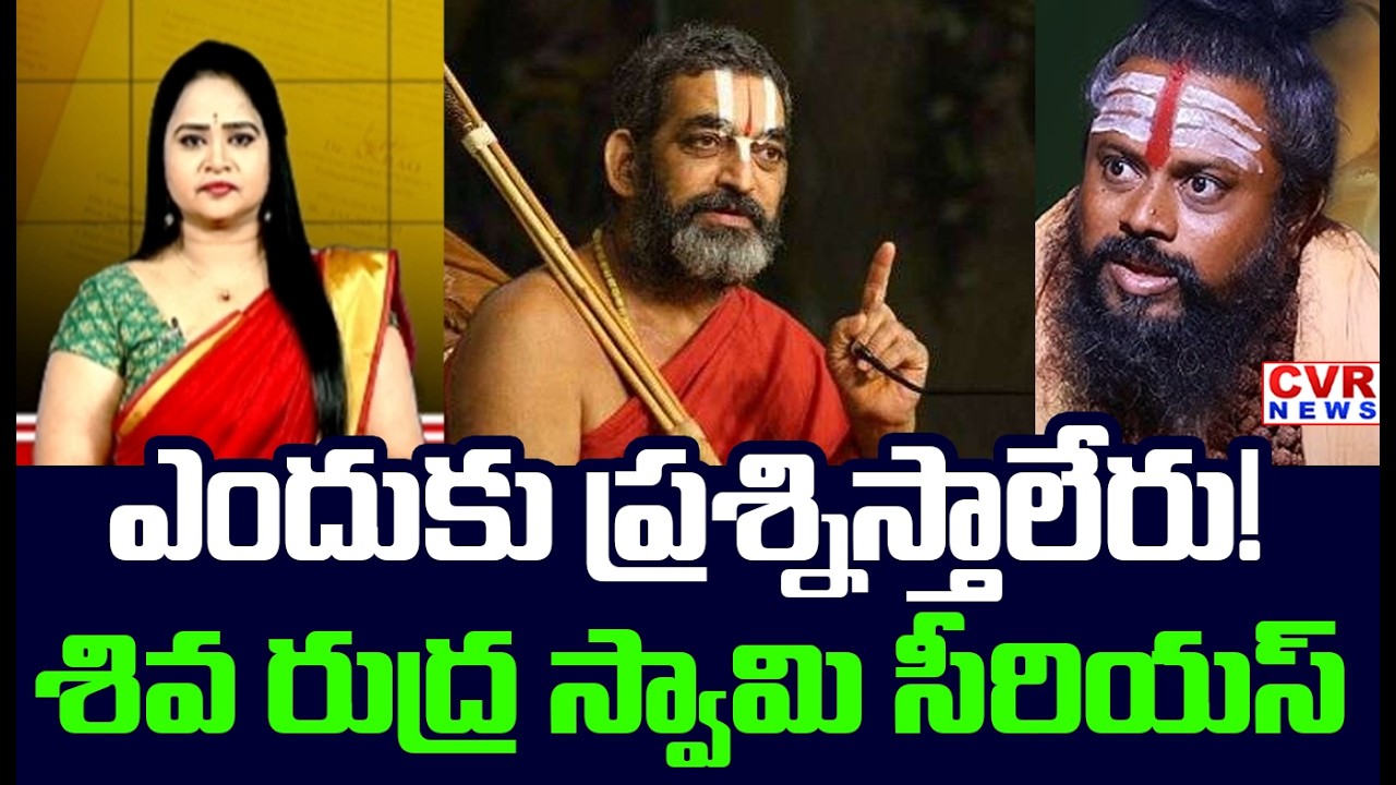 ఎందుకు ప్రశ్నిస్తాలేరు | Shivarudra Swamy Serious On Chinnajeeyar Swamy | CVR News