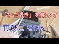 竹ひご作り・ヒゴ引きを使って の動画、YouTube動画。