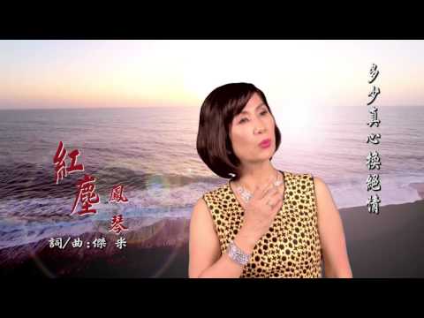 鑫大唱片-首張個人專輯-:主打歌名:紅塵  主唱:鳳琴  HD 4k