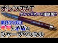 希望と矛盾 新発売のオレンズATをレビュー マジでこれ助けてください 色々要確認です 希望と矛盾 新発売のオレンズATをレビュー マジでこれ助けてください 色々要確認です