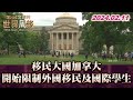 移民大國加拿大 開始限制外國移民及國際學生 TVBS文茜的世界周報 20240211