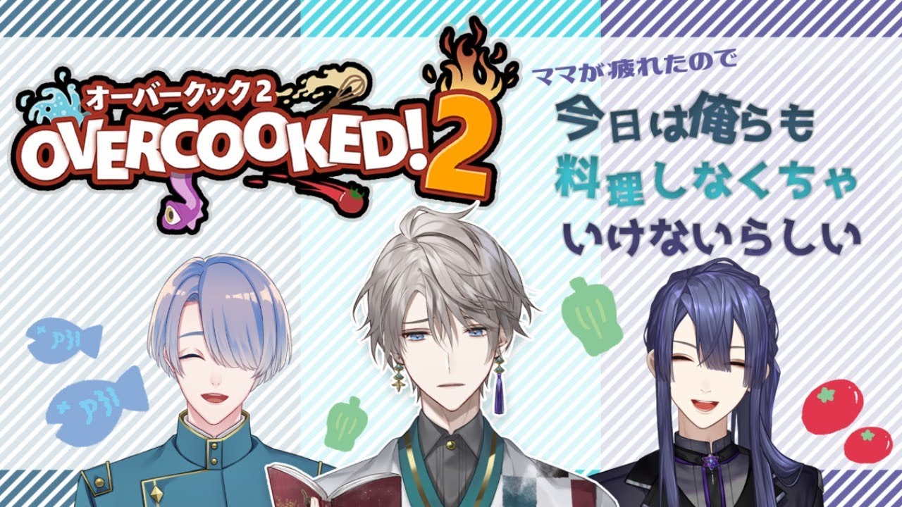 【コラボ】【オーバークック２】キッチン業務の何たるかをあいつらに叩きこむ【にじさんじ/長尾景/甲斐田晴/弦月藤士郎】