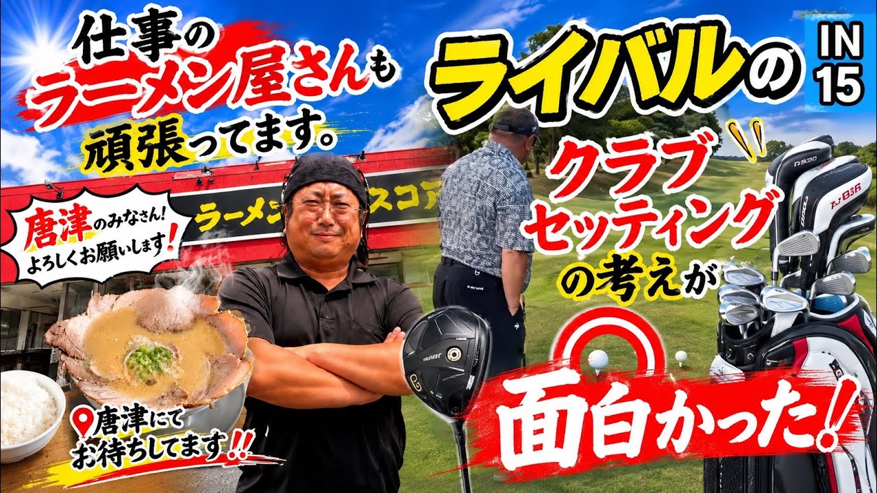 仕事も頑張ってます！ライバルのクラブセッティングの考えが面白かった 