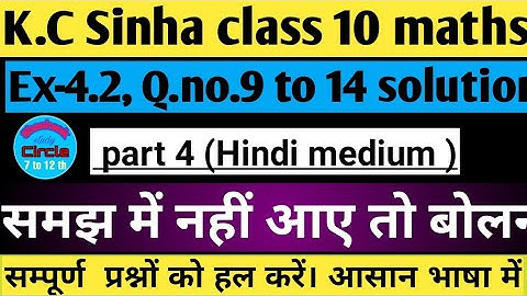 4.द्विघात समीकरण| Quadratic equations class10 | K.c Sinha chapter 4.2 Q.9 to 14 solution