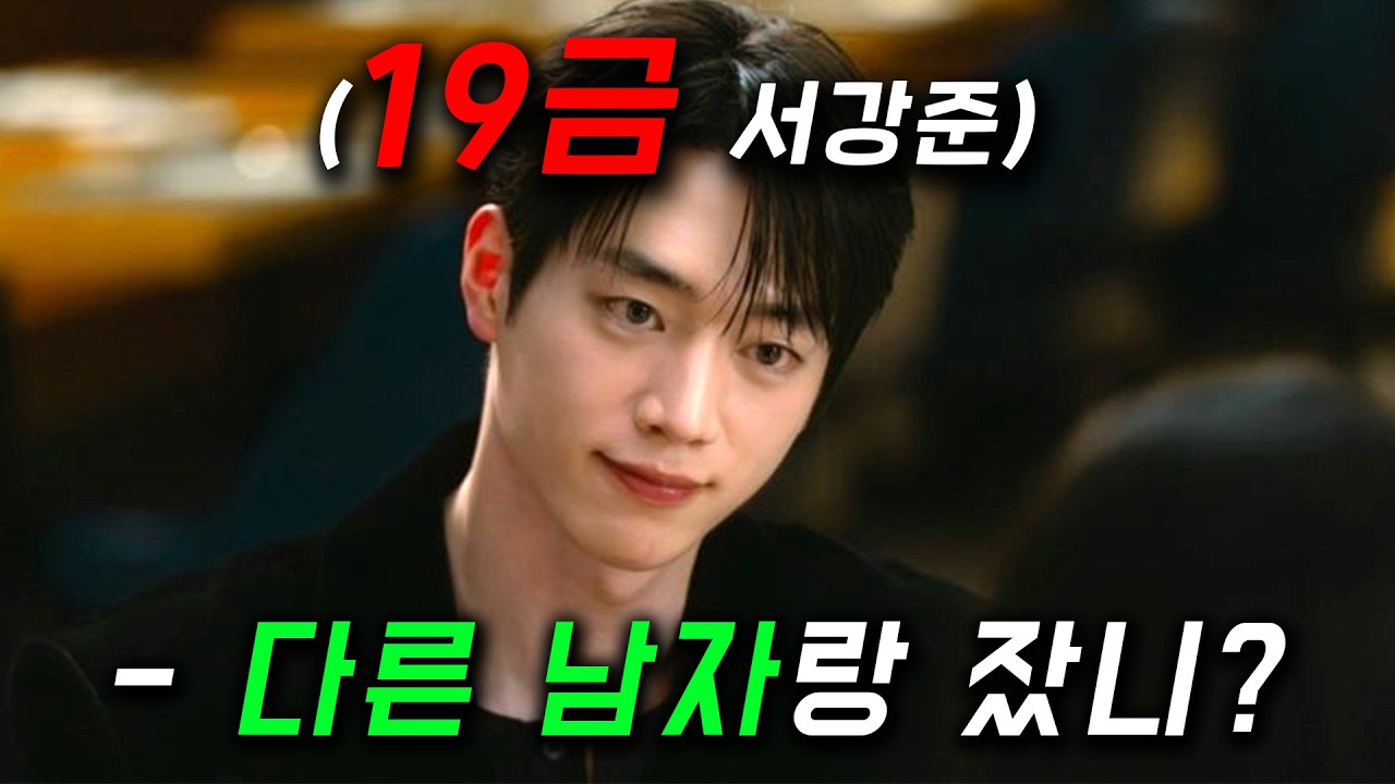 빨래부터, 밤일까지 완벽한 남자 서강준을 두고 다른 남자와 묘한 시간을 보내는 여친이 있다고?! 도저히 믿기 힘든 너 말고 다른 연애를 하는 이야기 ≪너 말고 다른 연애≫ 몰아보기