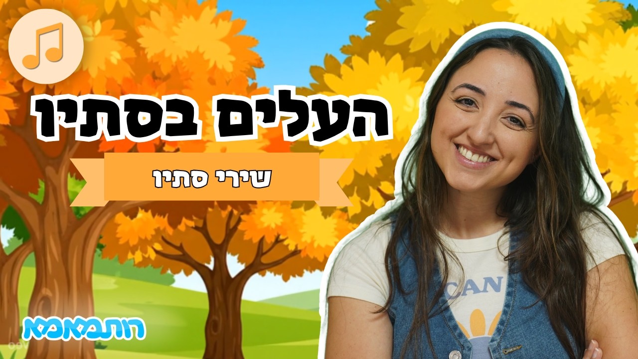 העלים בסתיו 🍁 | שיר סתיו חמוד לילדים ולפעוטות | שירי ילדים | שירי סתיו ...