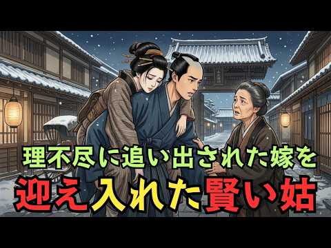 濡れ衣を着せられ追い出された嫁を 迎え入れた賢い姑 | 江戸時代
