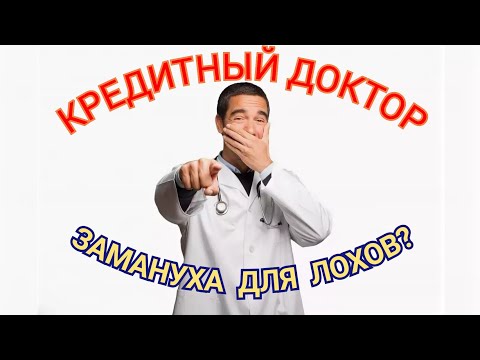 Кредитный доктор (часть 1). Что это и какие подводные камни?