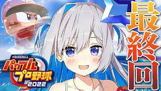 【パワプロ2022】#最終回 これで配信では一旦終わり…か。寂しいよ。かなたその栄冠ナイン【天音かなた/ホロライブ】※ネタバレあり