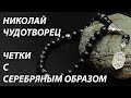 Православные четки из оникса с образком "Николай Чудотворец"