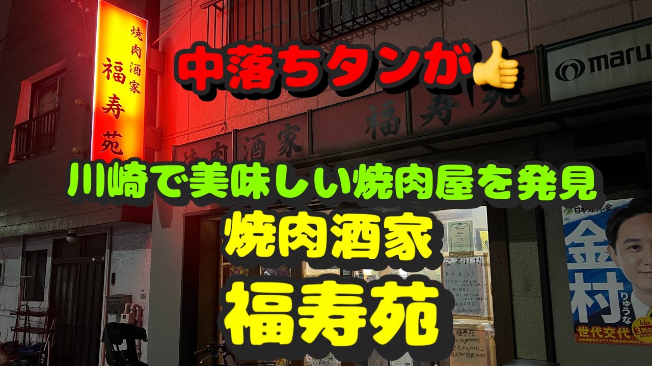 【川崎第103弾！呑んだくれ編！川崎でメチャクチャ美味しい焼肉屋さんへ凸って来た】