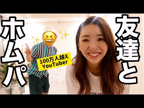 【お料理vlog】お友達が来るのでご飯作るのだぁああ!!ホムパ準備わくわく!!!!