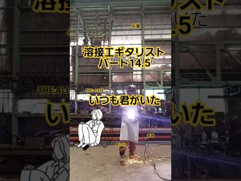 卒業スペシャル？　いつも君がいた　THE ALFEE　溶接工ギタリストパート14.5  #鉄工所