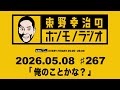 ＡＢＣラジオ【東野幸治のホンモノラジオ】＃267（2026年5月8日)
