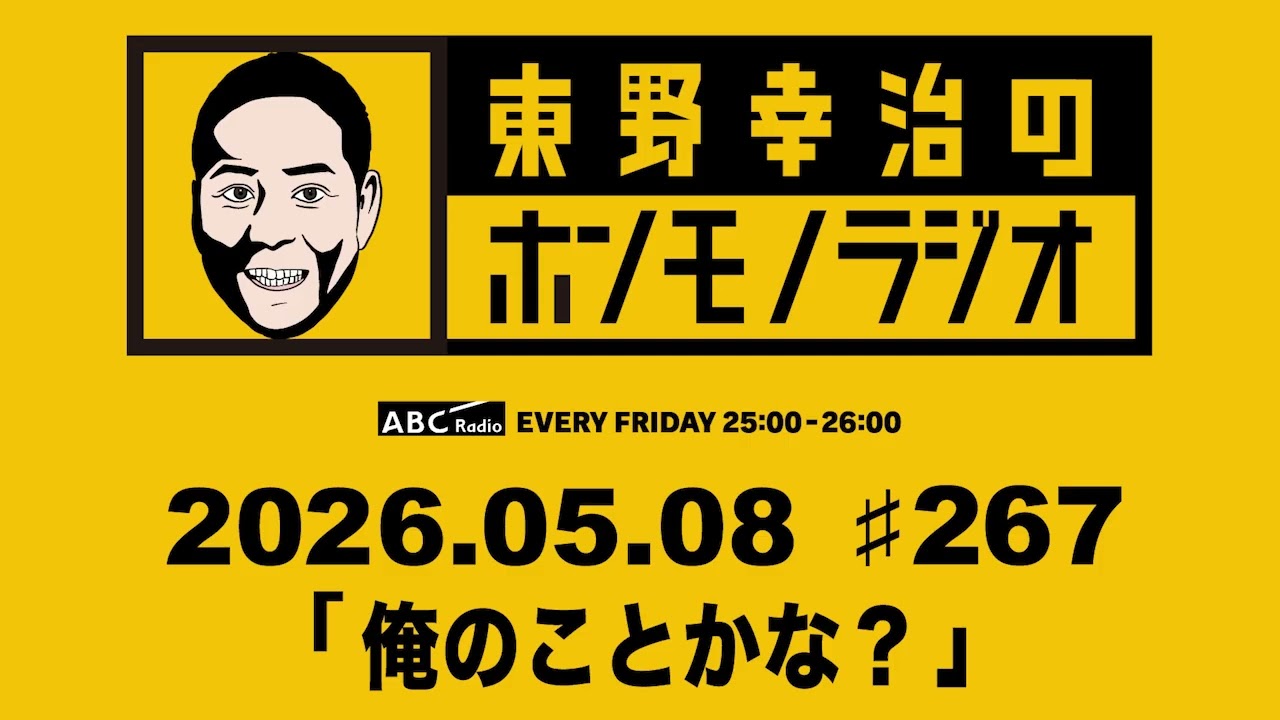 ＡＢＣラジオ【東野幸治のホンモノラジオ】＃267（2026年5月8日)