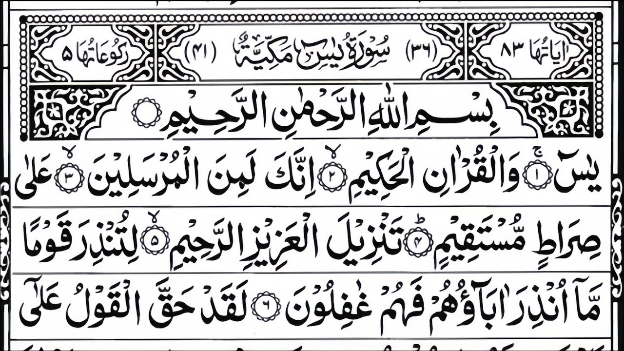 Surah Yaseen (سورة يس) | Heart Soothing Tilawat | Sheikh Sudais | Full HD Arabic | Para 22–23