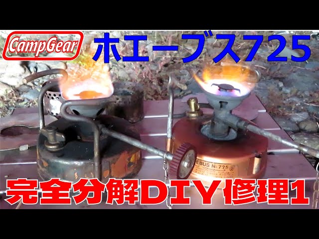 角缶前期型ホエーブス725完全分解DIYメンテナンス①分解・清掃