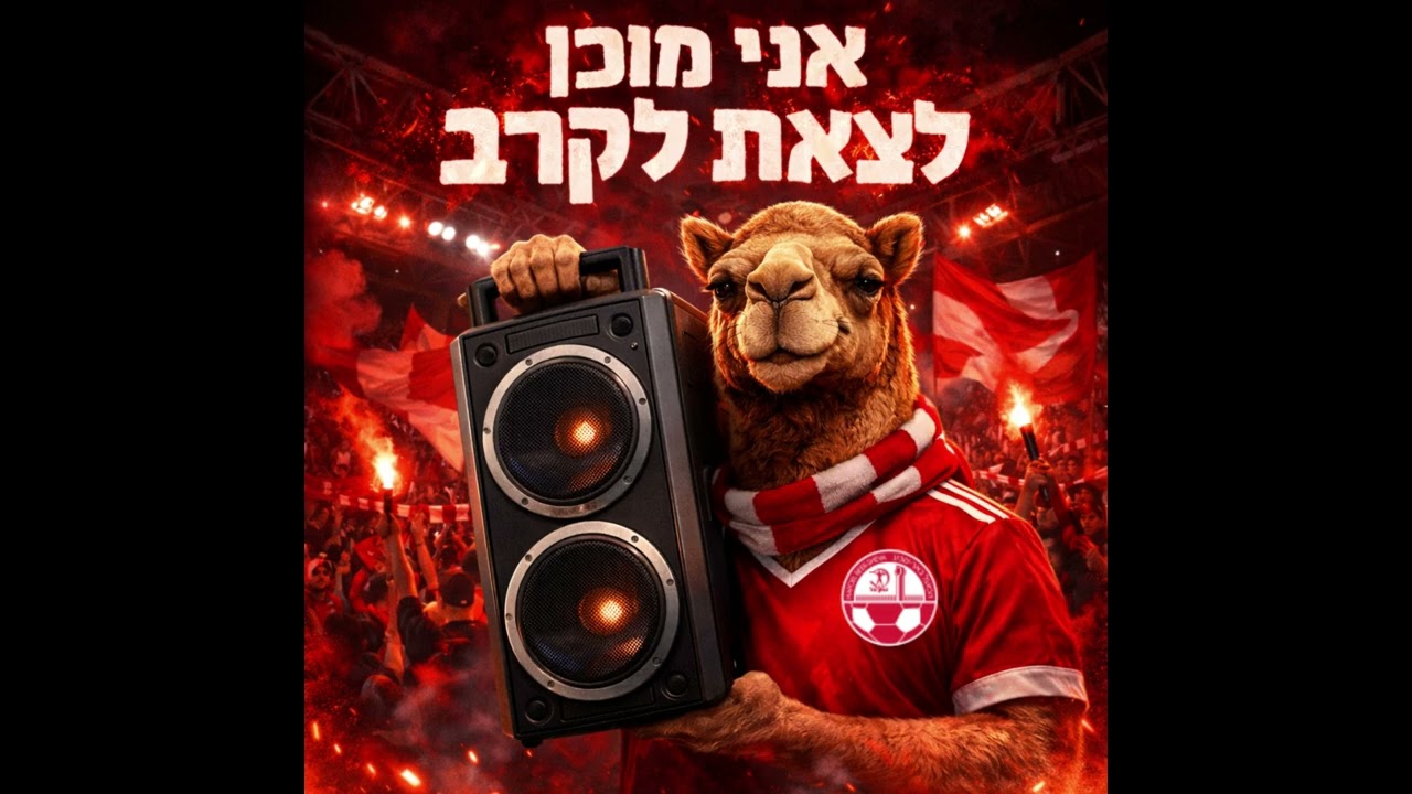 אני מוכן לצאת לקרב