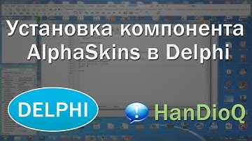 Установка компонента AlphaSkins, Delphi | уроки Delphi