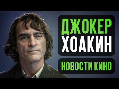 Новый Джокер Феникс, детский Веном и самый дешёвый фильм Марвел - Новости кино